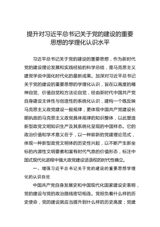 提升对习近平总书记关于党的建设的重要思想的学理化认识水平
