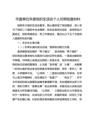 市直单位年度组织生活会个人对照检查材料
