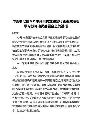 市委书记在XX市开展树立和践行正确政绩观学习教育动员部署会上的讲话