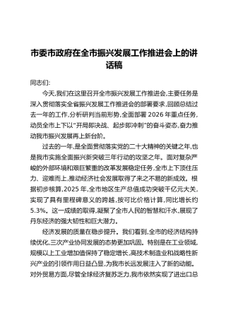 市委市政府在全市振兴发展工作推进会上的讲话稿