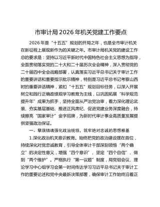 市审计局2026年机关党建工作要点