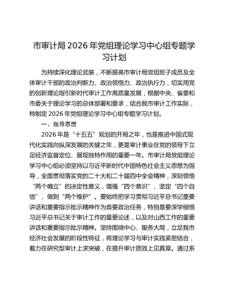 市审计局2026年党组理论学习中心组专题学习计划