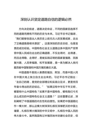 深刻认识坚定道路自信的逻辑必然