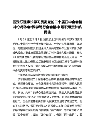 区残联理事长学习贯彻党的二十届四中全会精神心得体会：深学笃行全会精神 履职尽责护航民生