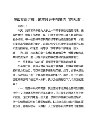 廉政党课讲稿：筑牢领导干部廉洁“防火墙”.