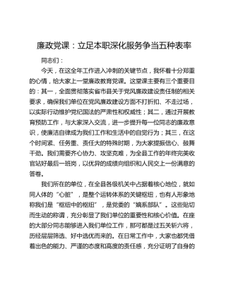 廉政党课：立足本职深化服务争当五种表率