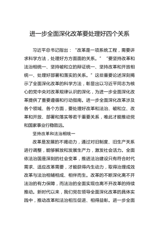 进一步全面深化改革要处理好四个关系