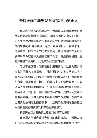 坚持正确二战史观坚定捍卫历史正义