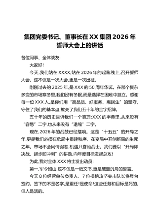集团党委书记、董事长在XX集团2026年誓师大会上的讲话