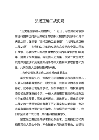 弘扬正确二战史观