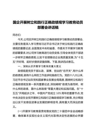 国企开展树立和践行正确政绩观学习教育动员部署会讲话稿