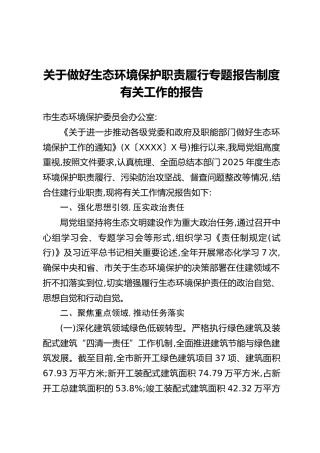 关于做好生态环境保护职责履行专题报告制度有关工作的报告