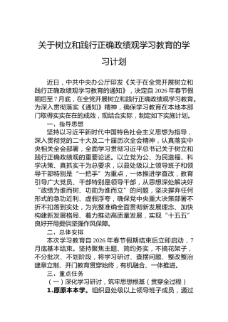 关于树立和践行正确政绩观学习教育的学习计划
