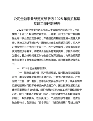 公司金融事业部党支部书记2025年度抓基层党建工作述职报告
