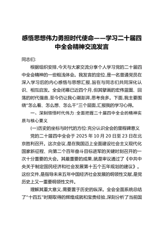 感悟思想伟力勇担时代使命——学习二十届四中全会精神交流发言