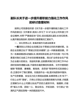 副队长关于进一步提升履职能力强化工作作风的研讨查摆材料