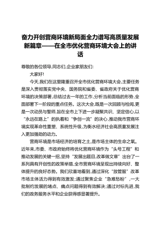 奋力开创营商环境新局面全力谱写高质量发展新篇章——在全市优化营商环境大会上的讲话