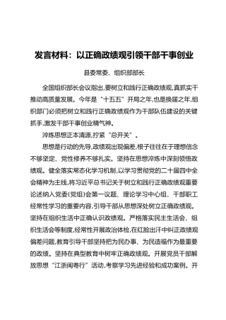 发言材料：以正确政绩观引领干部干事创业