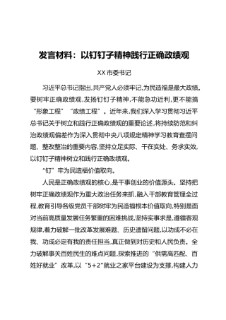 发言材料：以钉钉子精神践行正确政绩观