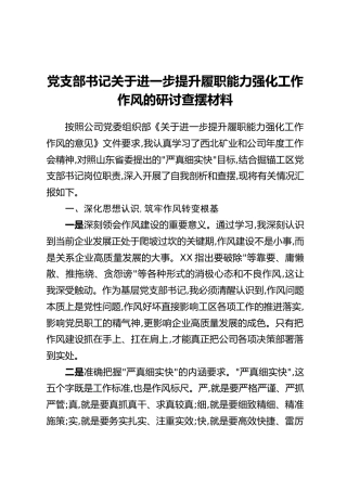 党支部书记关于进一步提升履职能力强化工作作风的研讨查摆材料
