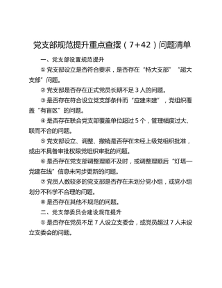 党支部规范提升重点查摆（742）问题清单