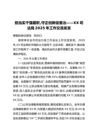 担当实干强履职,守正创新促善治——xx司法局2025年工作交流发言