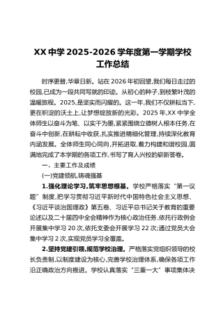 XX中学2025-2026学年度第一学期学校工作总结