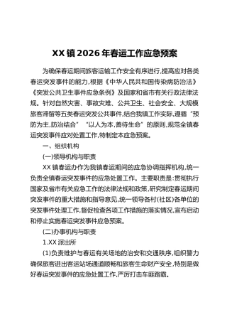 XX镇2026年春运工作应急预案
