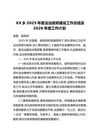 XX乡2025年度法治政府建设工作总结及2026年度工作计划