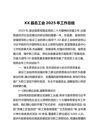 XX县总工会2025年工作总结