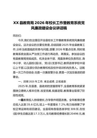 XX县教育局2026年校长工作暨教育系统党风廉政建设会议讲话稿