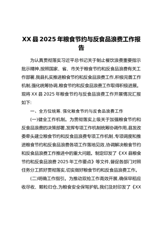 XX县2025年粮食节约与反食品浪费工作报告