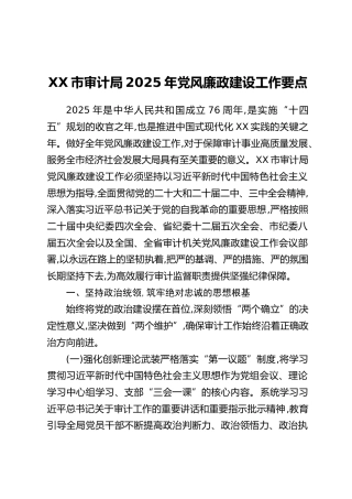 XX市审计局2025年党风廉政建设工作要点