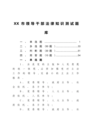 XX市领导干部法律知识测试题库