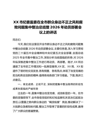 XX市纪委监委在全市群众身边不正之风和腐败问题集中整治总结暨2026年动员部署会议上的讲话