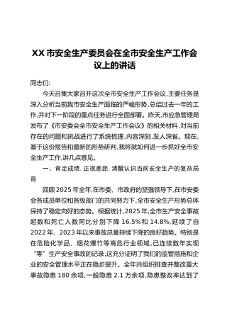 XX市安全生产委员会在全市安全生产工作会议上的讲话