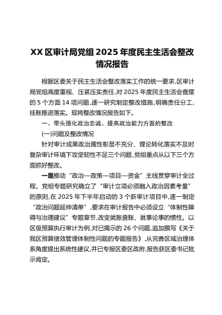 XX区审计局党组2025年度民主生活会整改情况报告