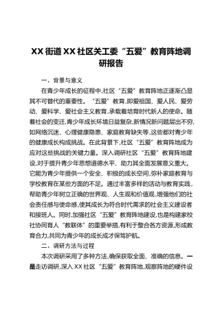 XX街道XX社区关工委“五爱”教育阵地调研报告