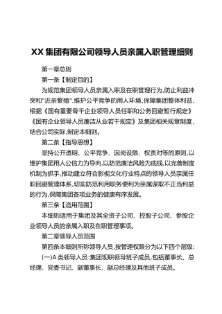 XX集团有限公司领导人员亲属入职管理细则