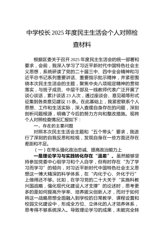 中学校长2025年度民主生活会个人对照检查材料