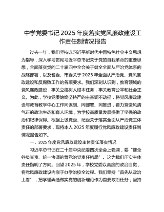 中学党委书记2025年度落实党风廉政建设工作责任制情况报告