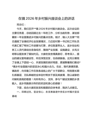 在镇2026年乡村振兴座谈会上的讲话
