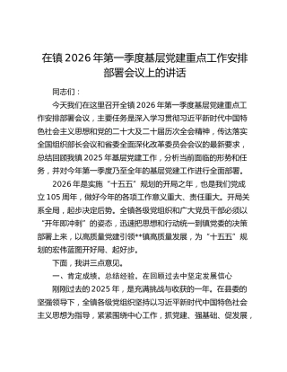 在镇2026年第一季度基层党建重点工作安排部署会议上的讲话