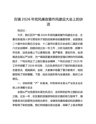 在镇2026年党风廉政暨作风建设大会上的讲话
