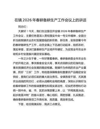 在镇2026年春耕备耕生产工作会议上的讲话