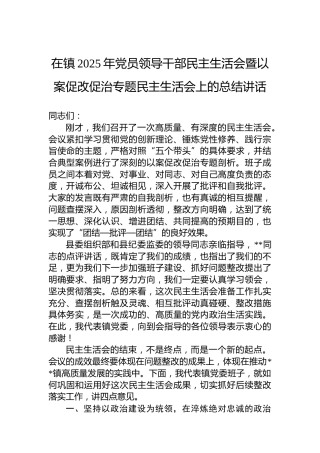 在镇2025年党员领导干部民主生活会暨以案促改促治专题民主生活会上的总结讲话