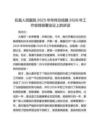 在县人民医院2025年年终总结暨2026年工作安排部署会议上的讲话