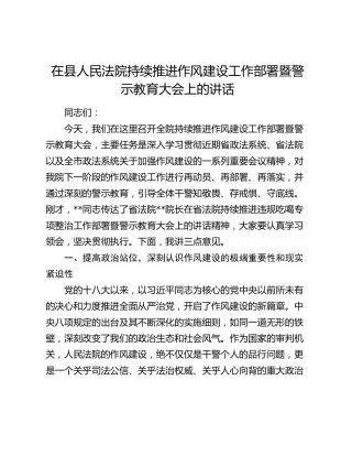 在县人民法院持续推进作风建设工作部署暨警示教育大会上的讲话