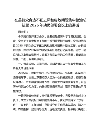 在县群众身边不正之风和腐败问题集中整治总结暨2026年动员部署会议上的讲话