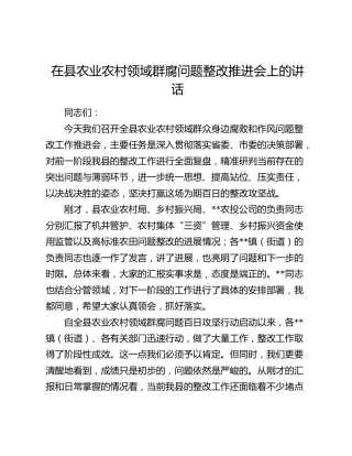 在县农业农村领域群腐问题整改推进会上的讲话